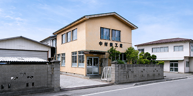 中村鉸工業の社屋外観